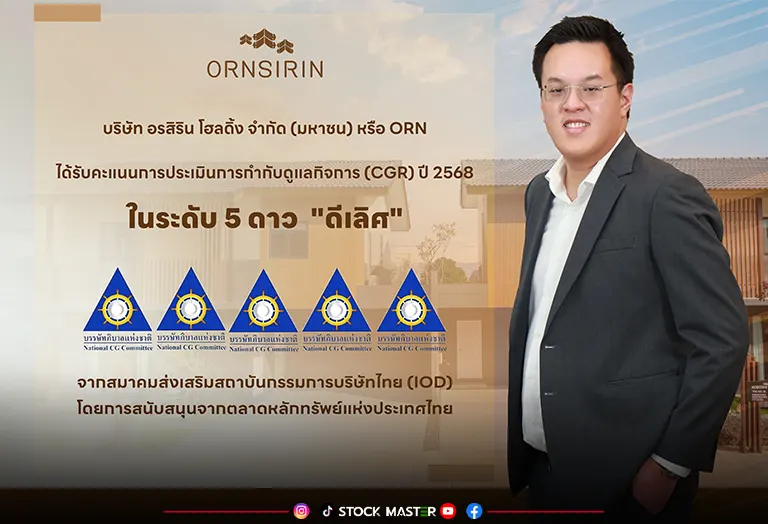 ORN คว้า CGR 2568 ระดับ “ดีเลิศ” 5 ดาวย้ำมาตรฐานบรรษัทภิบาล มุ่งสร้างการเติบโตอย่างยั่งยืน