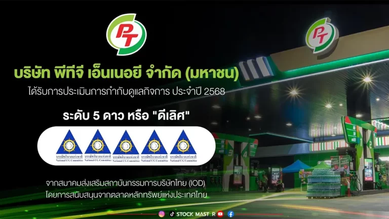 PTG คว้า CGR ระดับ 5 ดาว “ดีเลิศ” ตอกย้ำองค์กรโปร่งใส ธรรมาภิบาลครบทุกมิติมุ่งสู่การเติบโตยั่งยืน เคียงข้างนักลงทุน–สังคมไทย