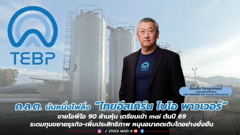 ก.ล.ต.นับหนึ่งไฟลิ่ง “ไทยอีสเทิร์น ไบโอ พาวเวอร์” ขาย ipo 90 ล้านหุ้น เตรียมเข้า mai ต้นปี 69