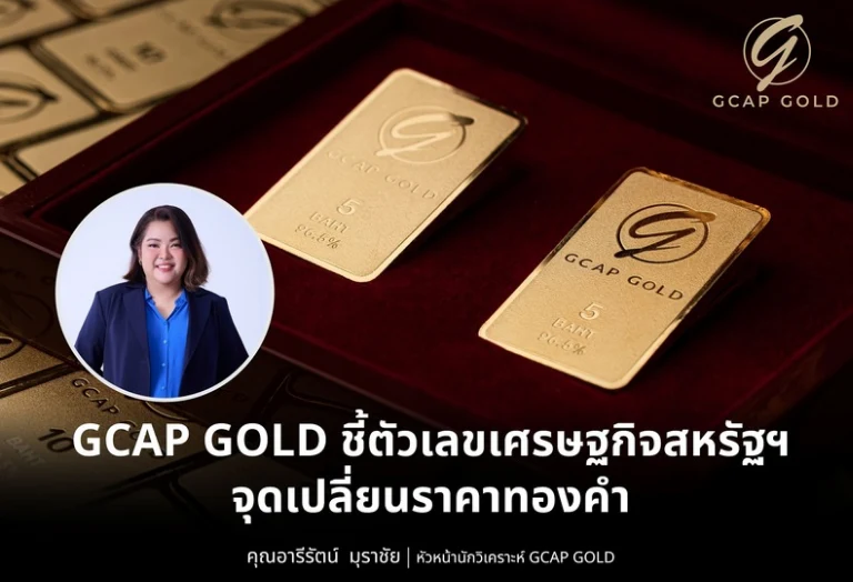 GCAP GOLD ชี้ตัวเลขเศรษฐกิจสหรัฐฯ จุดเปลี่ยนราคาทองคำ