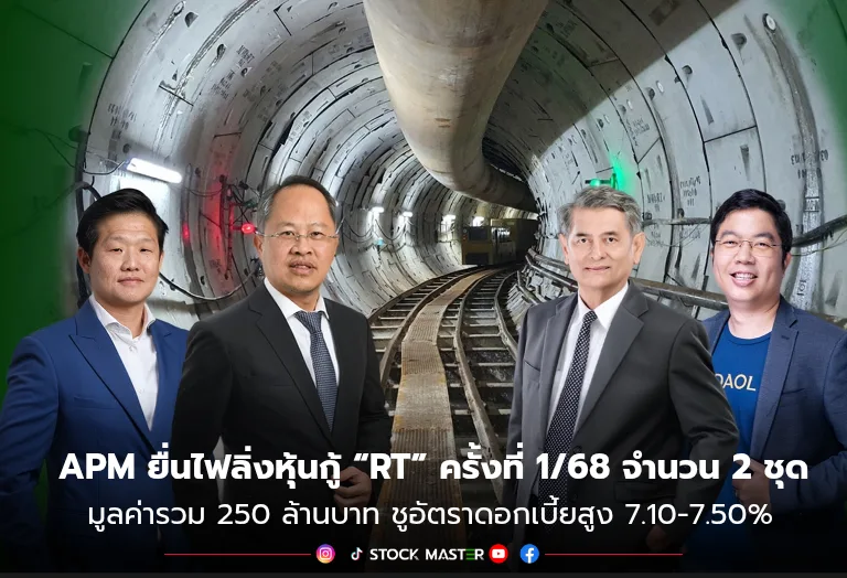 APM ยื่นไฟลิ่งหุ้นกู้ “RT” ครั้งที่ 1/68 จำนวน 2 ชุดมูลค่ารวม 250 ล้านบาท ชูอัตราดอกเบี้ยสูง 7.10-7.50%