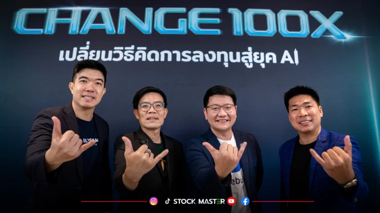 บล.วีบูลล์-สมาคมนักลงทุนประเทศไทย จัดสัมมนา “CHANGE 100X: เปลี่ยนวิธีคิดการลงทุน สู่ยุค AI”