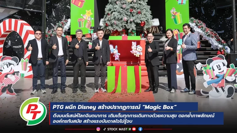 PTG x Disney สร้างปรากฏการณ์ “Magic Box” ดึงมนต์เสน่ห์โลกจินตนาการ เติมเต็มทุกการเดินทางด้วยความสุข ตอกย้ำภาพลักษณ์องค์กรทันสมัย สร้างแรงบันดาลใจไม่รู้จบ