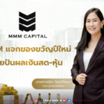 “MMM” จ่ายปันผลเป็นเงินสด 0.10 บ./หุ้น และปันผลเป็นหุ้น 10 : 1 จ่อทิ้งทวนคว้าโครงการใหม่ 1-2 ดีล ส่งท้ายปี