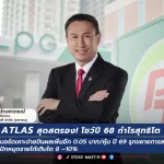 ATLAS สุดสตรอง! โชว์ปี 68 กำไรสุทธิโต 13.5 % บอร์ดเคาะจ่ายปันผลเพิ่มอีก 0.05 บ./หุ้น ปี 69 รุกขยายการลงทุน ปักหมุดรายได้เติบโต 8 –10%
