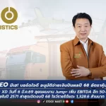 บอร์ด LEO เคาะจ่ายปันผลปี 68 อัตรา 0.06บ./หุ้น ขึ้น XD วันที่ 6 มี.ค.69 ลุยแผนงาน Jump+ เพิ่ม EBITDA อีก 50-55 ลบ.ภายในปี 2571