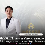 MEDEZE กำไรปี 68 ที่ 196 ลบ. รายได้ 776 ลบ. มั่นใจมาตรฐาน เทรนด์การแพทย์ขั้นสูง ต่อยอดอนาคต