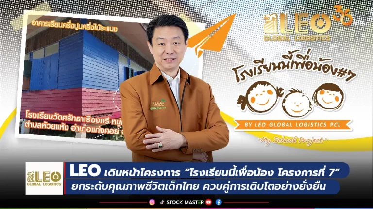 LEO เดินหน้าโครงการ “โรงเรียนนี้เพื่อน้อง โครงการที่ 7” ยกระดับคุณภาพชีวิตเด็กไทย ควบคู่การเติบโตอย่างยั่งยืน
