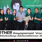 MOTHER ปักหมุดยุทธศาสตร์ “อ่าวนาง 2” รุกตลาดค้าปลีกรับท่องเที่ยวบูม มั่นใจดันรายได้สาขาแตะ 30 ล้านบาทต่อปี
