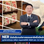 NER ประเมินดีมานด์ยางล้อแข็งแกร่ง!รับแรงหนุนความต้องการใช้ต่อเนื่อง มั่นใจบริหารต้นทุน-สต๊อกอย่างมีประสิทธิภาพ หนุนรายได้ปี 69 เข้าเป้า