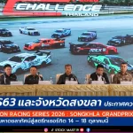 PTG ผนึก S63และจังหวัดสงขลา ประกาศความพร้อม “PT MAXNITRON RACING SERIES 2026: SONGKHLA GRANDPRIX” เนรมิตถนนเลียบหาดชลาทัศน์สู่สตรีทเซอร์กิต 14 – 18 ตุลาคมนี้