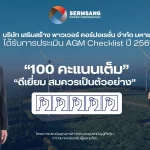 SSP ปลื้ม! คว้า 100 คะแนนเต็ม AGM Checklist ปี 2569 ระดับ “ดีเยี่ยมสมควรเป็นตัวอย่าง”